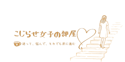 こじらせ女子の部屋