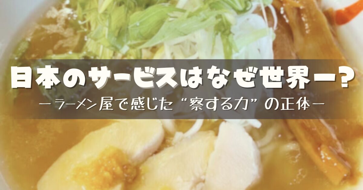 日本のサービス文化をテーマにした記事のアイキャッチ画像